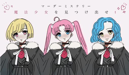 魔法少女を見つけ出せ！