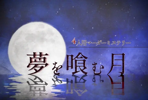夢を喰む月