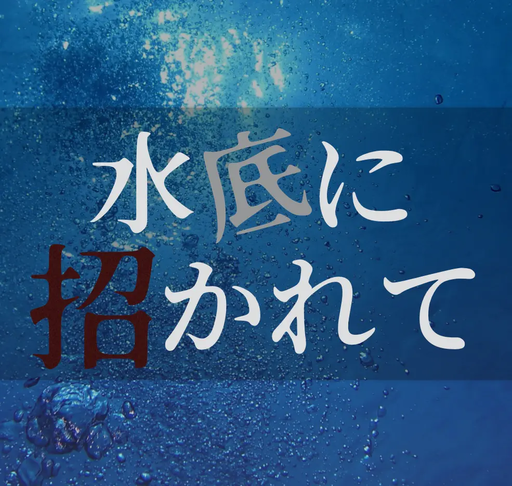 水底に招かれて