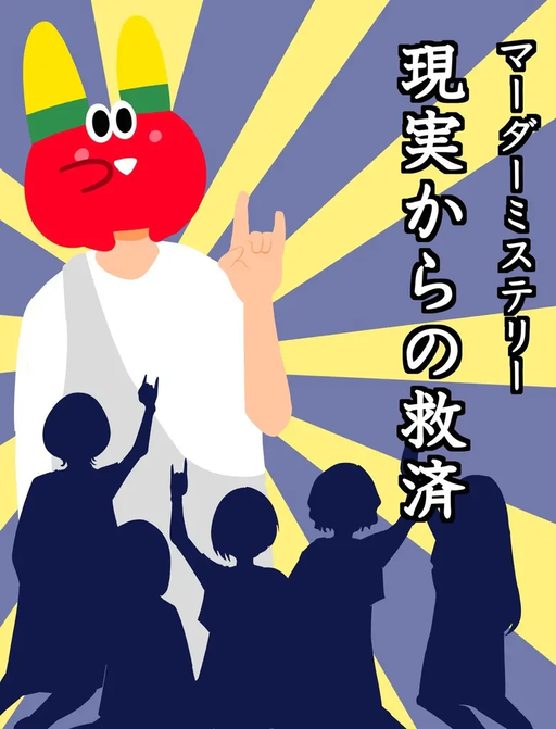 現実からの救済