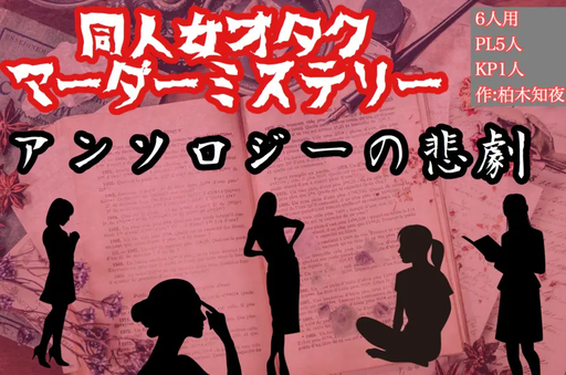 アンソロジーの悲劇