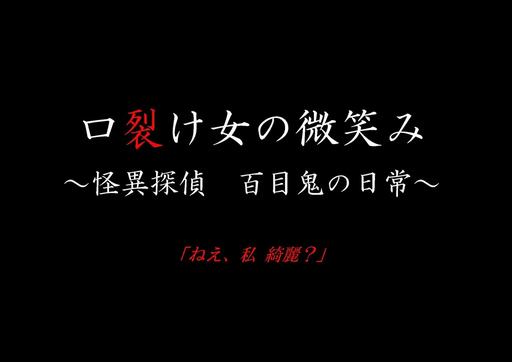 口裂け女の微笑み〜怪異探偵百目鬼の日常