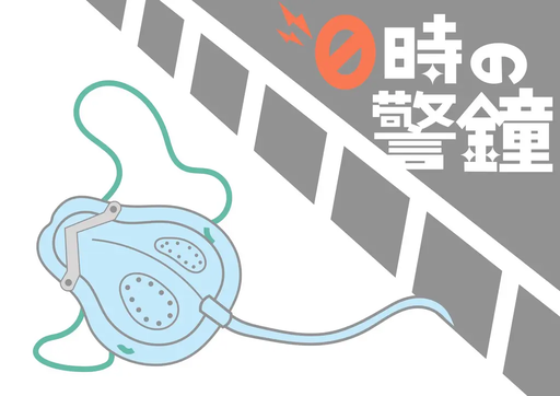0時の警鐘