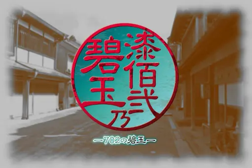 漆佰弐乃碧玉