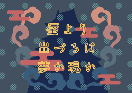 蜃より出づるは夢か現か