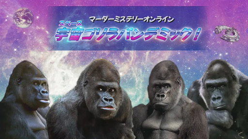 宇宙（スペース）ゴリラパンデミック！