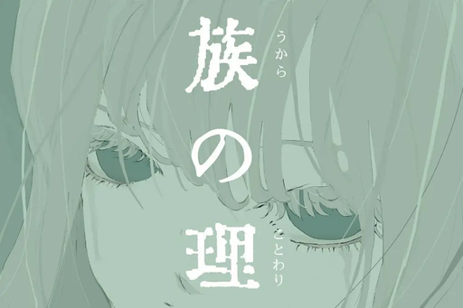 族の理