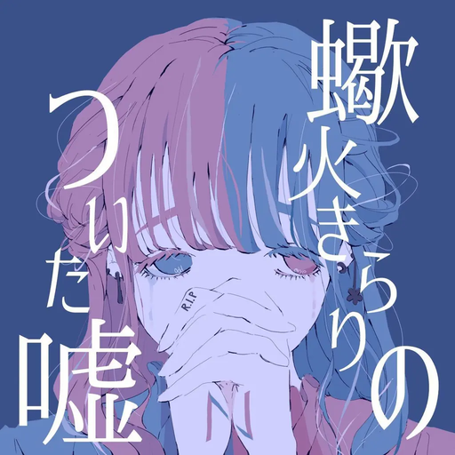 蠍火きらりのついた嘘