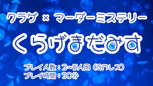 密室殺人ウィーク2026