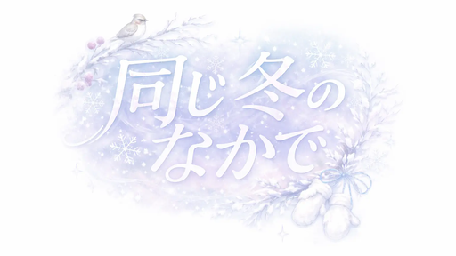 同じ冬のなかで