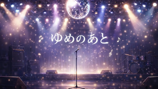 ゆめのあと