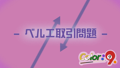 Color：9　-ベルエ取引問題-