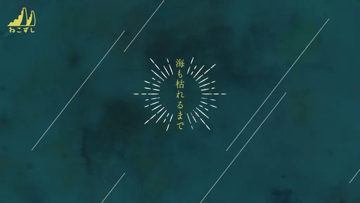 海も枯れるまで