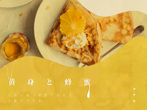 黄身と蜂蜜