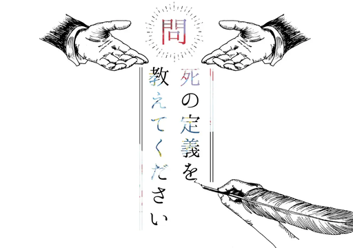 問:死の定義を教えてください