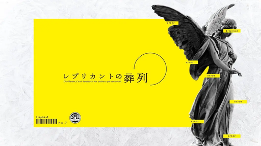レプリカントの葬列