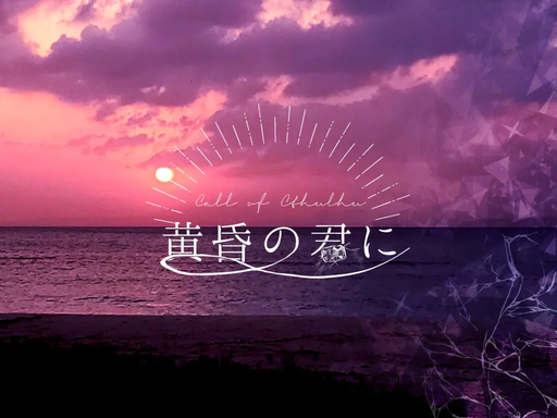 黄昏の君に