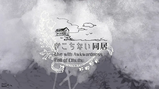 ぎこちない同居