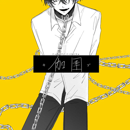 伽圉