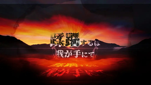 蹂躙するは我が手にて