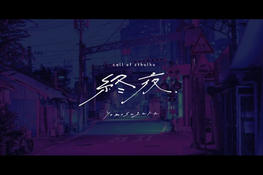 終夜