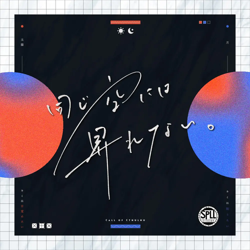 同じ空には昇れない