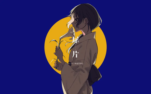 犀片