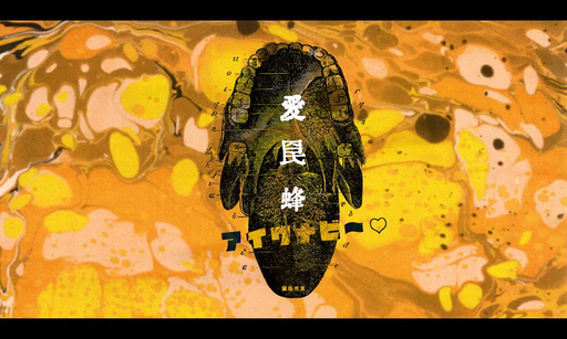 愛罠蜂