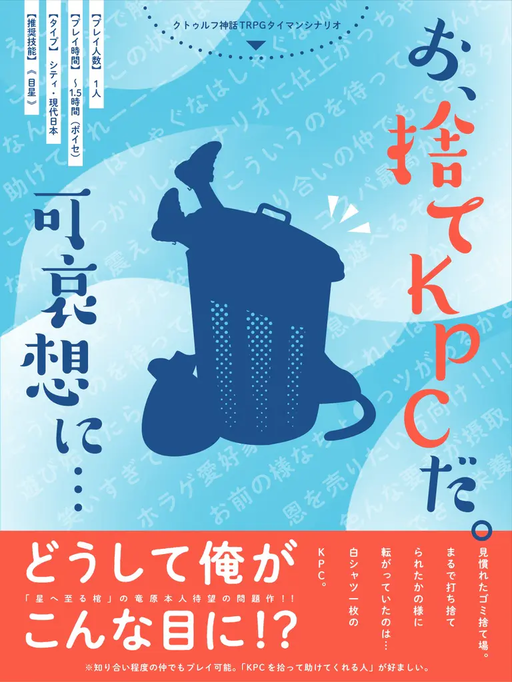 【CoC6】お、捨てKPCだ。可哀想に…