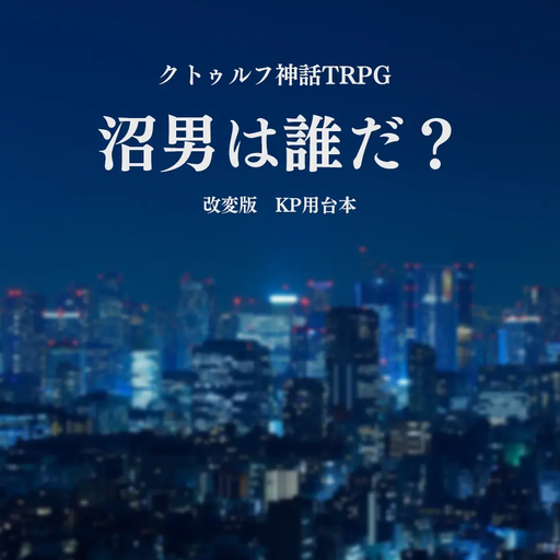 クトゥルフ神話TRPG「沼男は誰だ？」改変版