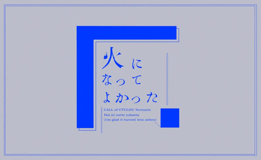 灰になってよかった