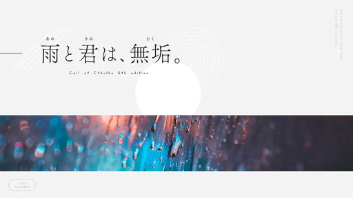 雨と君は、無垢。