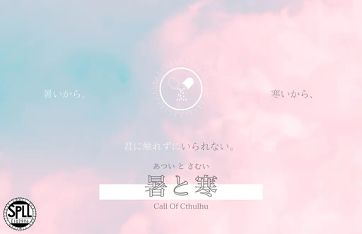 暑と寒
