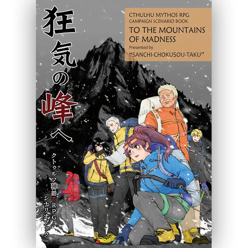 狂気山脈 ～邪神の山嶺～