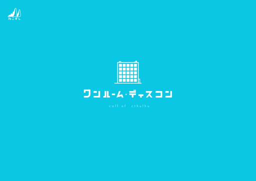ワンルーム・ディスコン