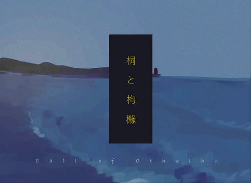 桐と枸櫞
