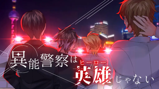 異能警察は、英雄じゃない