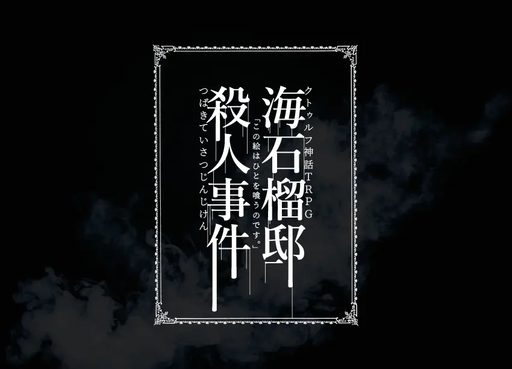 海石榴邸殺人事件