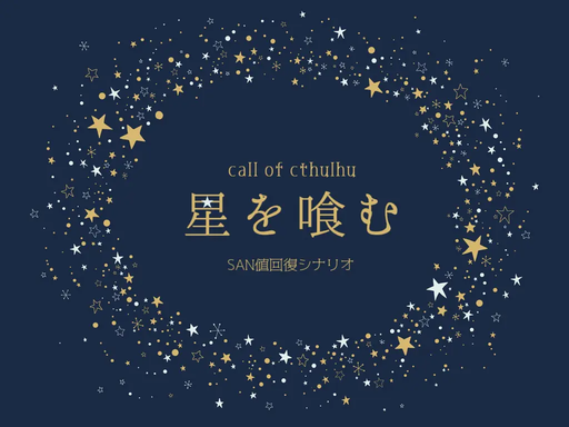 星を喰む