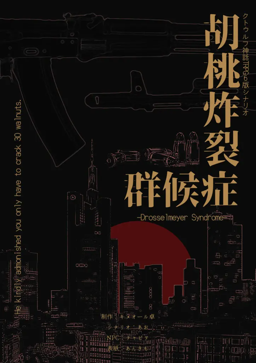 胡桃炸裂症候群 -Drosselmeyer Syndrome-