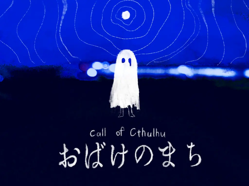 おばけのまち