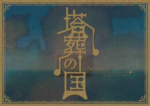 塔葬の国