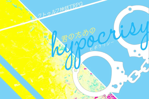 君のためのヒポクリシー