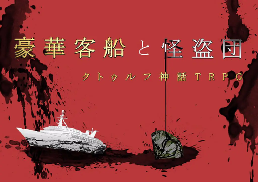 クトゥルフ神話TRPG「豪華客船と怪盗団」