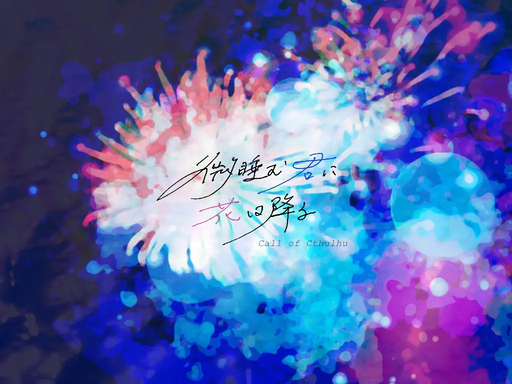 微睡む君に花は降る
