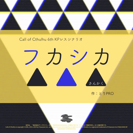 フカシカ▲▲▲