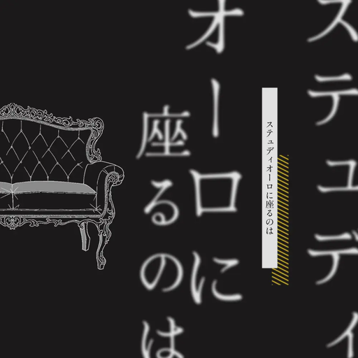 ステュディオーロに座るのは