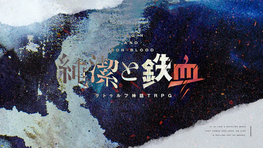 純潔と鉄血