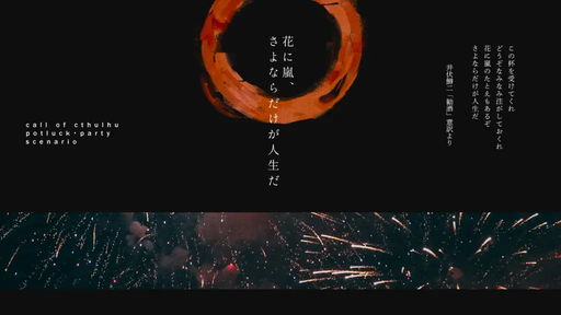 花に嵐、さよならだけが人生だ