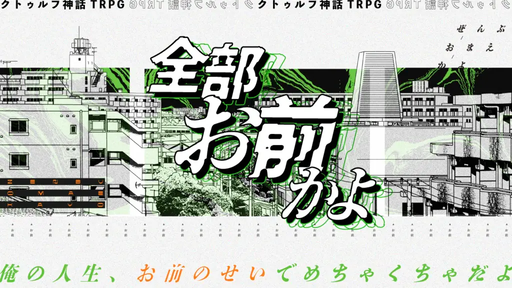 全部お前かよ